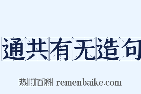通共有无造句是什么意思的图片